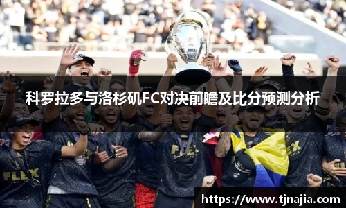 科罗拉多与洛杉矶FC对决前瞻及比分预测分析