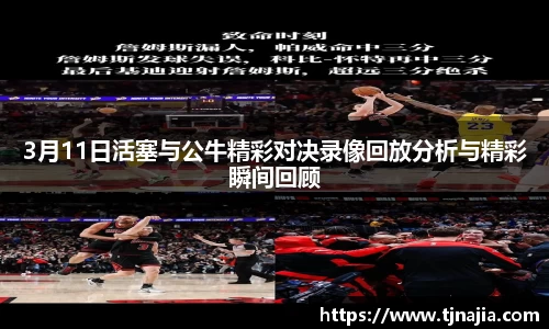 3月11日活塞与公牛精彩对决录像回放分析与精彩瞬间回顾